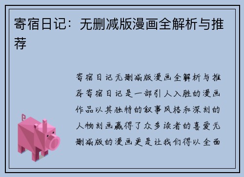 寄宿日记：无删减版漫画全解析与推荐